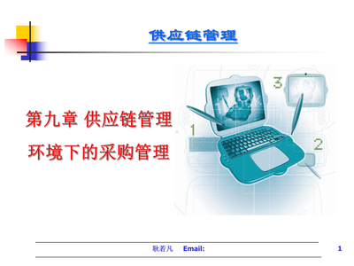供應鏈管理環境下的采購管理