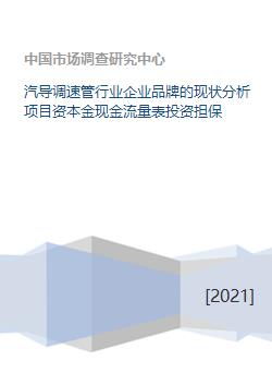 汽導(dǎo)調(diào)速管行業(yè)企業(yè)品牌現(xiàn)狀分析與項(xiàng)目投融資擔(dān)保評(píng)估