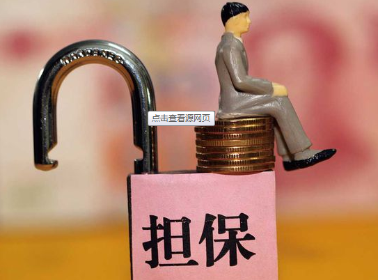 倉儲擔(dān)保 擔(dān)保公司在供應(yīng)鏈中的關(guān)鍵作用